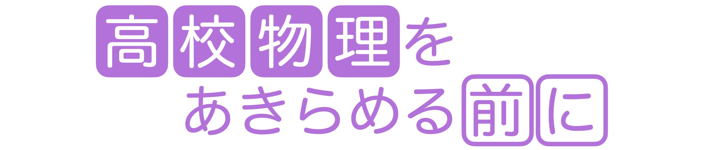 高校物理をあきらめる前に